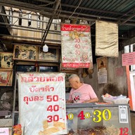 ร้านกล้วยทอดบัตรคิว