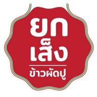 ยกเส็ง ข้าวผัดปู หอมกลิ่นกระทะ ยกเส็ง พันท้ายนรสิงห์