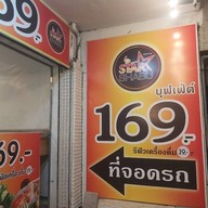 หน้าร้าน สตาร์ชาบู