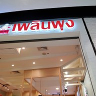 หน้าร้าน ก๋วยเตี๋ยวเพลินพุง สาขา เซ็นทรัลเวสต์เกต