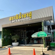 เมนูของร้าน สถานีน้ำยาปู กาดคำเที่ยง | Namyapoo Station Bar & Restaurant