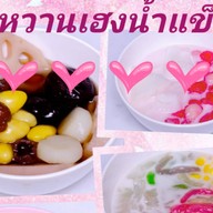 หวานเฮง น้ำแข็งใส เทพารักษ์