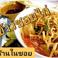 ร้าน ในซอย ข้าวซอยไก่ ขนมจีนน้ำเงี้ยว