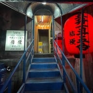 桔梗 Kikyo Yakitori Restaurant