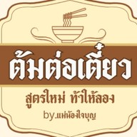 ต้มต่อเตี๋ยว -ต้มเลือดหมู-ต้มเล้งแซ่บ-ก๋วยเตี๋ยวหมู-เย็นตาโฟ นครปฐม