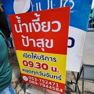หน้าร้าน น้ำเงี้ยว ป้าสุข
