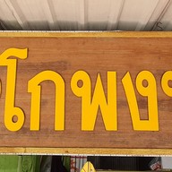 อาหารเจโกพงษ์ Vegetarian food 🥕🥦🍄  (ตรงข้ามศาลากลางตรังหลังเก่า)