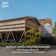 ก๋วยเตี๋ยวเรือมาเด้อ -