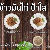 ข้าวมันไก่ป้าใส - เจริญนคร