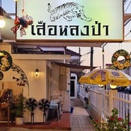 เสือหลงป่า