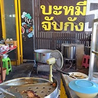 บรรยากาศ บะหมี่จับกัง สาขา2