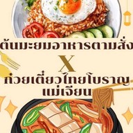 ต้นมะยมตามสั่งXก๋วยเตี๋ยวไทยแม่เจียน วังยาง หน้าราชภัฏกำแพงเพชร