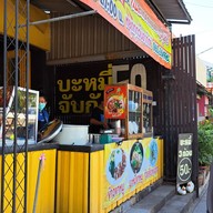 หน้าร้าน บะหมี่จับกัง สาขา2