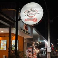 หน้าร้าน เจ๊เกียง โจ๊กกองปราบ สายไหม