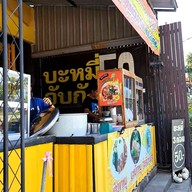 หน้าร้าน บะหมี่จับกัง สาขา2