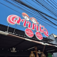 หน้าร้าน ลาบนัว อุดรธานี