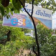 ก๋วยเตี๋ยวเรือไทย คลอง2 #VALUE!