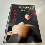 เมนู ดอกท้อ ติ่มซำ สาขาโชคชัย4