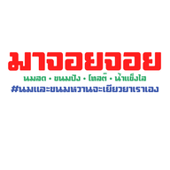 มาจอยนมสดขนมปัง (majoyjoy.bkk) ปั๊มบางจากท่าข้าม