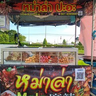 หน้าร้าน หม่าล่า ปะอะ ย่างเนย