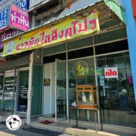 หน้าร้าน เฉิงฟู่ข้าวมันไก่สิงคโปร์ หนองแขม