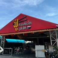 ร้านนายฟูก๋วยเตี๋ยวไก่บุฟเฟต์