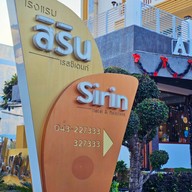 Sirin Hotel & Resident ขอนแก่น