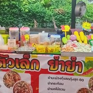 ตัวเล็กยำยำ BU Night Market