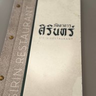 ศิรินทร์ ภัตตาคาร