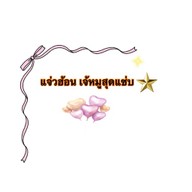 แจ่วฮ้อน เจ้หมู สุดแซ่บ-พหลโยธิน69/1