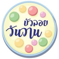 บัวลอยวันวานcafe อ่าวอุดม