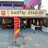 จงเจริญ ข้าวมันไก่ สาขาแม่เหียะ