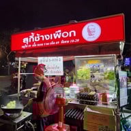 หน้าร้าน สุกี้ช้างเผือก ประตูช้างเผือก