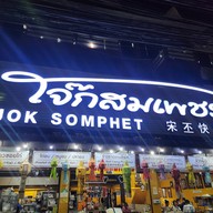 หน้าร้าน โจ๊กสมเพชร เชียงใหม่