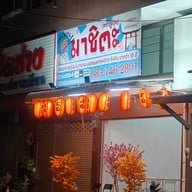 มาชิตะ ครัวญี่ปุ่น ร้านอาหารญี่ปุ่น