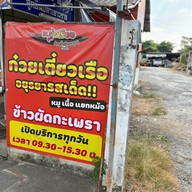 เมนูของร้าน ก๋วยเตี๋ยวเรืออยุธยา ต.รุ่งเรือง รสเด็ด  1