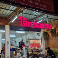 หน้าร้าน โจ๊กฮ่องกง