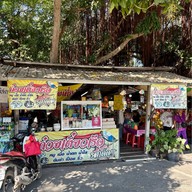 เมนูของร้าน ก๋วยเตี๋ยวเรือรสเด็ด