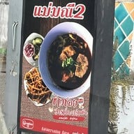 ข้าวซอยแม่มณี 2