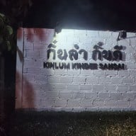 เมนู กิ๋นลำกิ๋นดี สันทราย