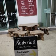 เมนู กิ๋นลำกิ๋นดี สันทราย