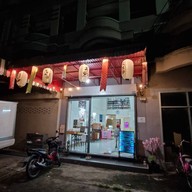584HomeMadeอาหารญี่ปุ่น-ฟิวชั่น สุวินทวงศ์ 23