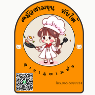 ครัวสามขุน หัวหิน