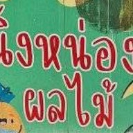 ร้านผลไม้หลังมอ By นิ๊งหน่อง ร้านผลไม้หลังมอหนองกง สาขา2