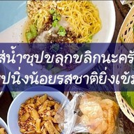 ป.ประทีปก๋วยเตี๋ยวเรือ ลาดกระบัง(สาขาหัวตะเข้) -
