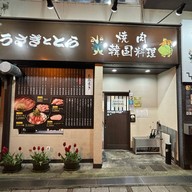 うさぎととら 韓国料理焼肉( beef restaurant)