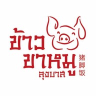 ขาหมูลุงบาส