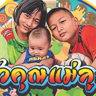 ครัวคุณแม่ลูก3