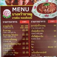 ข้าวขาหมูบางหว้า นายต๋อง หนองดินแดง