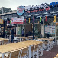 แพบังอ๊อด - เจริญเมือง เจริญเมือง